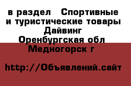  в раздел : Спортивные и туристические товары » Дайвинг . Оренбургская обл.,Медногорск г.